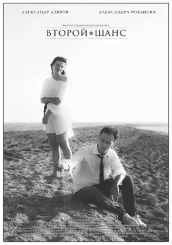 Второй шанс (2021) фильм смотреть онлайн в хорошем качестве