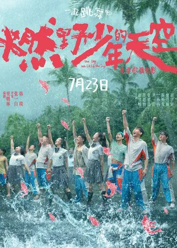 День, когда мы осветили небо / Ran ye shao nian de tian kong (2021) фильм смотреть онлайн в хорошем качестве