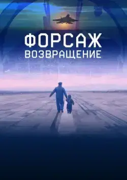Форсаж. Возвращение (2016) фильм смотреть онлайн Форсаж. Возвращение (2016) фильм смотреть онлайн в хорошем качестве