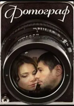 Фотограф (2008) cериал смотреть онлайн в хорошем качестве