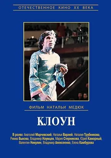 Клоун (1980) фильм смотреть онлайн Клоун (1980) фильм смотреть онлайн в хорошем качестве