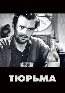 Тюрьма / Fängelse (1949) фильм смотреть онлайн Тюрьма / Fängelse (1949) фильм смотреть онлайн в хорошем качестве