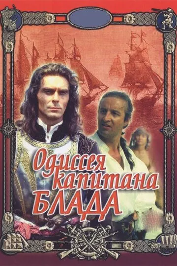 Одиссея капитана Блада (1991) фильм смотреть онлайн Одиссея капитана Блада (1991) фильм смотреть онлайн в хорошем качестве