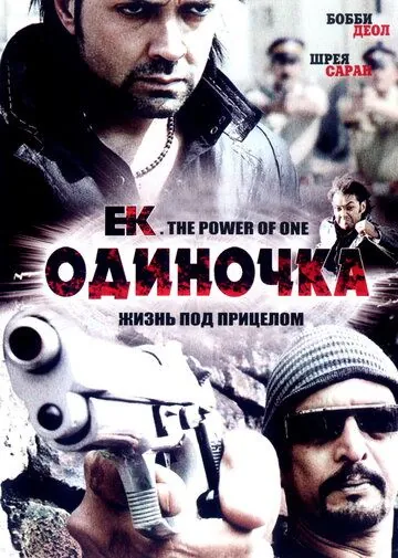 Одиночка / Ek: The Power of One (2009) фильм смотреть онлайн Одиночка / Ek: The Power of One (2009) фильм смотреть онлайн в хорошем качестве