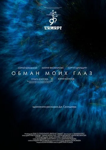 Обман моих глаз (2020) фильм смотреть онлайн Обман моих глаз (2020) фильм смотреть онлайн в хорошем качестве