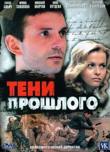 Тени прошлого (2007) cериал смотреть онлайн в хорошем качестве