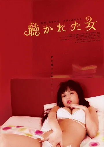 Мужчина, женщина и стена / Kikareta onna no mirareta yoru (2006) фильм смотреть онлайн в хорошем качестве