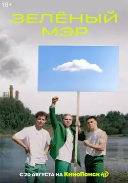 Зеленый мэр (2021) cериал смотреть онлайне бесплатно Смотреть Зеленый мэр(2021) cериал в онлайне бесплатно