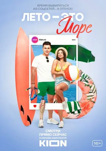 Лето — это море (2021) cериал смотреть онлайн в хорошем качестве