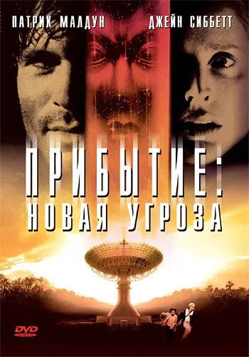 Прибытие: Новая угроза / The Second Arrival (1998) фильм смотреть онлайн Прибытие: Новая угроза / The Second Arrival (1998) фильм смотреть онлайн в хорошем качестве