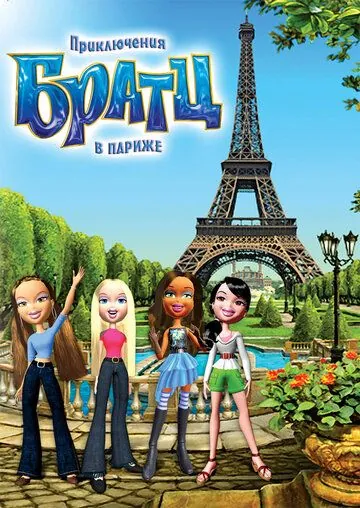 Приключения Братц в Париже / Bratz (2008) мультфильм смотреть онлайн Приключения Братц в Париже / Bratz (2008) мультфильм смотреть онлайн в хорошем качестве