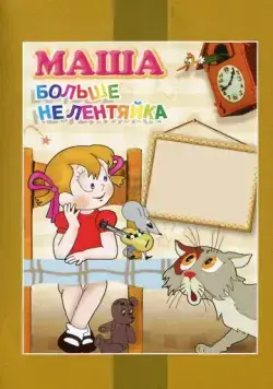 Маша больше не лентяйка (1978) мультфильм смотреть онлайн Маша больше не лентяйка (1978) мультфильм смотреть онлайн в хорошем качестве