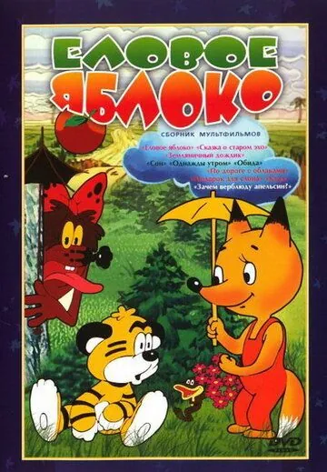 Еловое яблоко (1993) мультфильм смотреть онлайне бесплатно Смотреть Еловое яблоко(1993) мультфильм в онлайне бесплатно