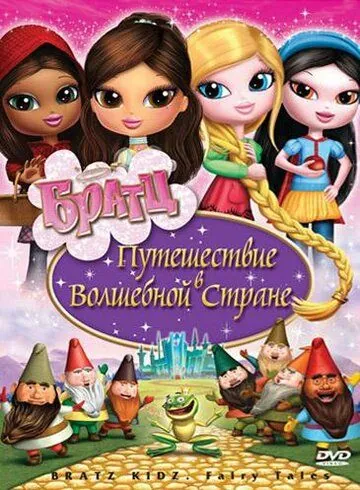 Братц: Путешествие в Волшебной стране / Bratz: Kidz Fairy Tales (2008) мультфильм смотреть онлайн Братц: Путешествие в Волшебной стране / Bratz: Kidz Fairy Tales (2008) мультфильм смотреть онлайн в хорошем качестве
