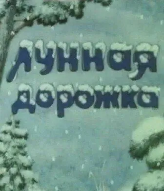 Лунная дорожка (1994) мультфильм смотреть онлайн Лунная дорожка (1994) мультфильм смотреть онлайн в хорошем качестве