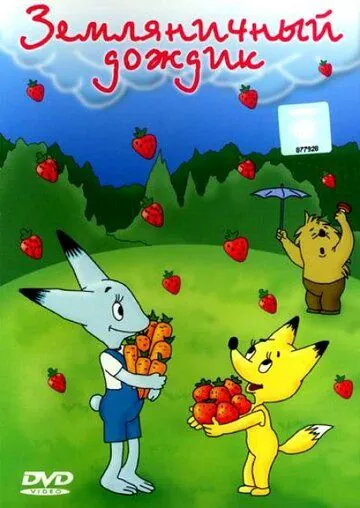 Земляничный дождик (1990) мультфильм смотреть онлайн Земляничный дождик (1990) мультфильм смотреть онлайн в хорошем качестве