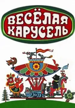 Веселая карусель (1969) мультфильм смотреть онлайн Веселая карусель (1969) мультфильм смотреть онлайн в хорошем качестве