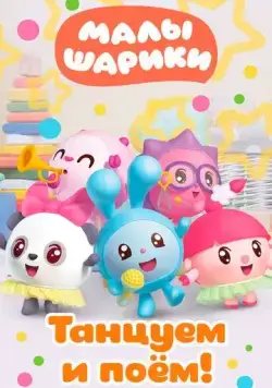 Малышарики. Танцуем и поём! (2019) cериал мультфильм смотреть онлайн Малышарики. Танцуем и поём! (2019) cериал мультфильм смотреть онлайн в хорошем качестве