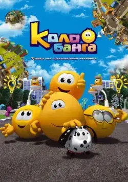 Колобанга. Только для пользователей интернета (2015) мультфильм смотреть онлайн в хорошем качестве