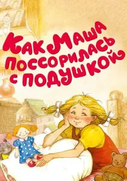 Как Маша поссорилась с подушкой (1977) мультфильм смотреть онлайн Как Маша поссорилась с подушкой (1977) мультфильм смотреть онлайн в хорошем качестве