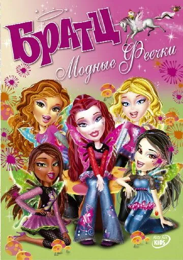 Братц: Модные феечки / Bratz. Fashion pixiez (2007) мультфильм смотреть онлайн Братц: Модные феечки / Bratz. Fashion pixiez (2007) мультфильм смотреть онлайн в хорошем качестве