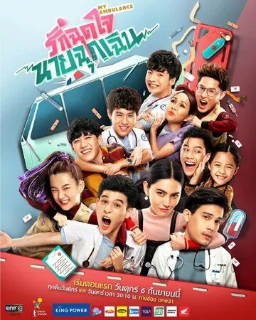 Моя скорая помощь / My Ambulance (2019) cериал смотреть онлайн в хорошем качестве