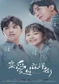 Дорогая улица Маян / Qin ai de ma yang jie (2020) cериал смотреть онлайн в хорошем качестве