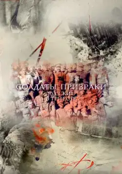 Солдаты-призраки. Русские в Триесте (2017) фильм смотреть онлайн Солдаты-призраки. Русские в Триесте (2017) фильм смотреть онлайн в хорошем качестве