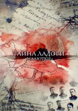 Тайна Ладоги. Малютки (2019) фильм смотреть онлайн Тайна Ладоги. Малютки (2019) фильм смотреть онлайн в хорошем качестве