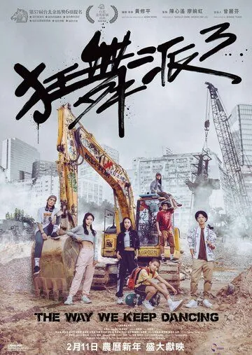 Школа безумных танцев 3 / Kwong mo pai 3 (2020) фильм смотреть онлайн Школа безумных танцев 3 / Kwong mo pai 3 (2020) фильм смотреть онлайн в хорошем качестве