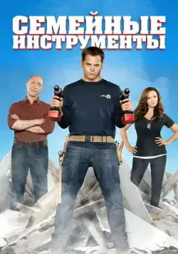 Семейные инструменты / Family Tools (2013) cериал смотреть онлайн в хорошем качестве