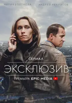 Эксклюзив (2021) cериал смотреть онлайн в хорошем качестве