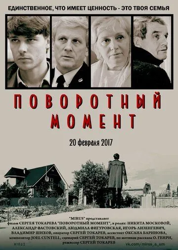 Поворотный момент (2017) фильм смотреть онлайн Поворотный момент (2017) фильм смотреть онлайн в хорошем качестве