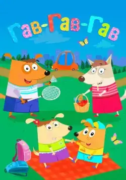 Гав-Гав-Гав (2018) мультфильм смотреть онлайн Гав-Гав-Гав (2018) мультфильм смотреть онлайн в хорошем качестве