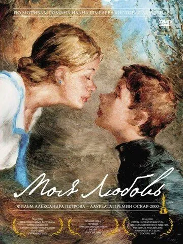 Моя любовь (2006) мультфильм смотреть онлайн Моя любовь (2006) мультфильм смотреть онлайн в хорошем качестве