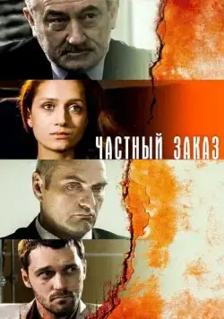 Частный заказ (2007) cериал смотреть онлайн в хорошем качестве