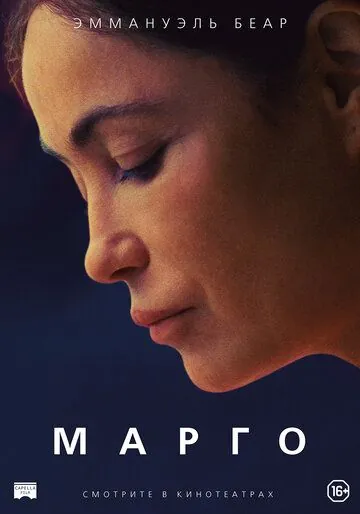 Марго / L'étreinte (2020) фильм смотреть онлайн Марго / L'étreinte (2020) фильм смотреть онлайн в хорошем качестве