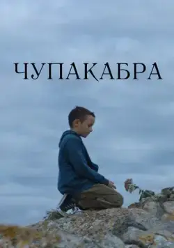 Чупакабра (2020) фильм смотреть онлайн Чупакабра (2020) фильм смотреть онлайн в хорошем качестве