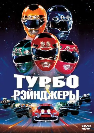 Турборейнджеры / Turbo: A Power Rangers Movie (1997) фильм смотреть онлайн Турборейнджеры / Turbo: A Power Rangers Movie (1997) фильм смотреть онлайн в хорошем качестве
