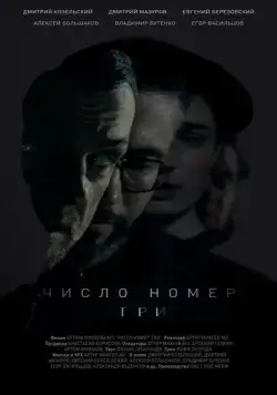 Число номер три (2016) фильм смотреть онлайн Число номер три (2016) фильм смотреть онлайн в хорошем качестве