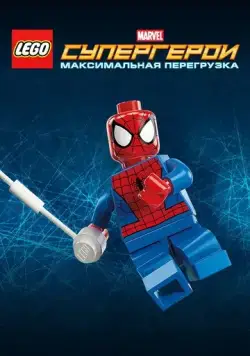 LEGO Супергерои Marvel: Максимальная перегрузка / Lego Marvel Super Heroes: Maximum Overload (2013) мультфильм смотреть онлайн LEGO Супергерои Marvel: Максимальная перегрузка / Lego Marvel Super Heroes: Maximum Overload (2013) мультфильм смотреть онлайн в хорошем качестве