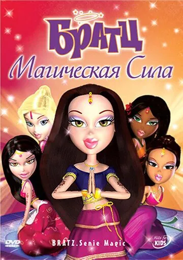 Братц: Магическая сила / Bratz: Genie Magic (2008) мультфильм смотреть онлайн Братц: Магическая сила / Bratz: Genie Magic (2008) мультфильм смотреть онлайн в хорошем качестве