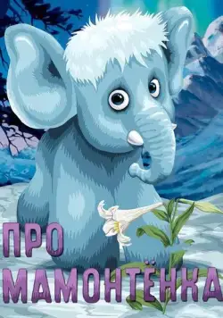 Про мамонтенка (1983) мультфильм смотреть онлайн Про мамонтенка (1983) мультфильм смотреть онлайн в хорошем качестве