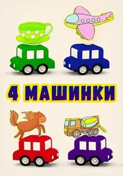 4 машинки (2015) мультфильм смотреть онлайн 4 машинки (2015) мультфильм смотреть онлайн в хорошем качестве