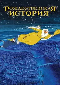 Рождественская история / Christmas Carol: The Movie (2001) мультфильм смотреть онлайн Рождественская история / Christmas Carol: The Movie (2001) мультфильм смотреть онлайн в хорошем качестве