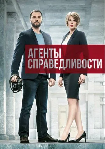 Агенты справедливости (2016) cериал смотреть онлайн в хорошем качестве