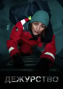 Дежурство / Vigil (2021) cериал смотреть онлайн в хорошем качестве