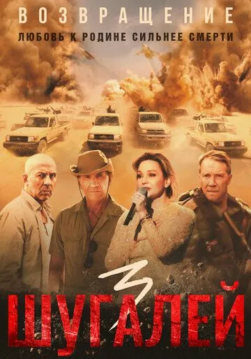 Шугалей 3 (2021) фильм смотреть онлайне бесплатно Смотреть Шугалей 3(2021) фильм в онлайне бесплатно
