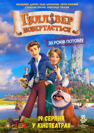 Гулливер возвращается (2022) мультфильм смотреть онлайн в хорошем качестве