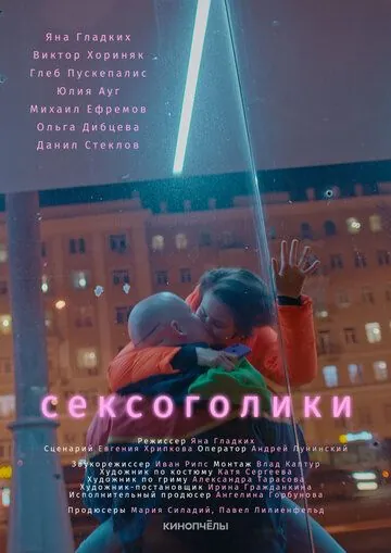 Сексоголики (2021) фильм смотреть онлайн в хорошем качестве